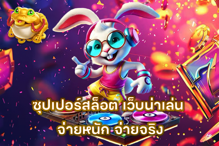 ซุปเปอร์สล็อต เว็บน่าเล่น จ่ายหนัก จ่ายจริง