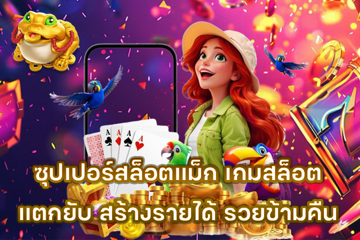 ซุปเปอร์สล็อตแม็ก เกมสล็อตแตกยับ สร้างรายได้ รวยข้ามคืน
