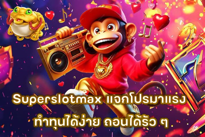 Superslotmax แจกโปรมาแรง ทำทุนได้ง่าย ถอนได้รัว ๆ