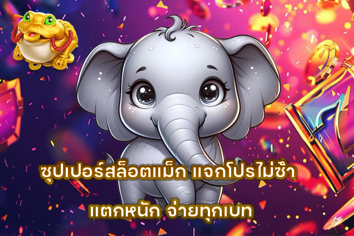 ซุปเปอร์สล็อตแม็ก แจกโปรไม่ซ้ำ แตกหนัก จ่ายทุกเบท