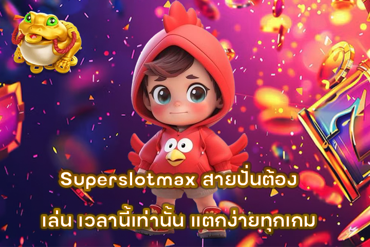 Superslotmax สายปั่นต้องเล่น เวลานี้เท่านั้น แตกง่ายทุกเกม