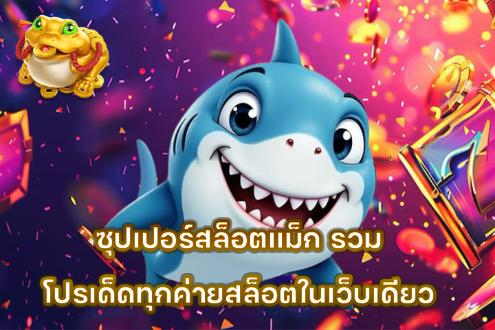 ซุปเปอร์สล็อตแม็ก รวมโปรเด็ดทุกค่ายสล็อตในเว็บเดียว