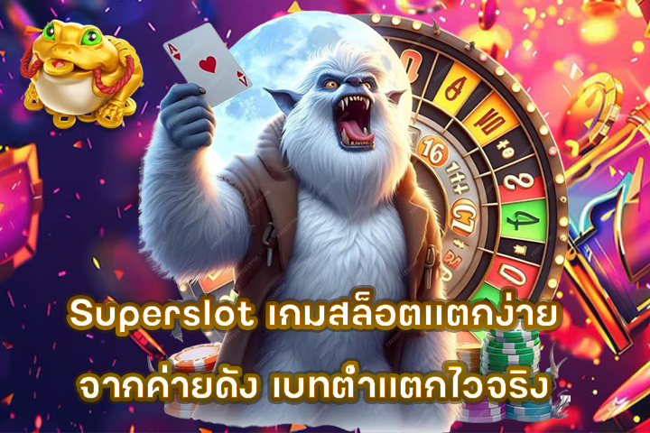Superslot เกมสล็อตแตกง่ายจากค่ายดัง เบทต่ำแตกไวจริง