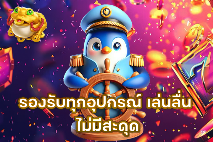รองรับทุกอุปกรณ์ เล่นลื่น ไม่มีสะดุด