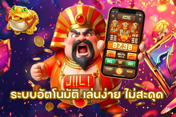 ระบบอัตโนมัติ เล่นง่าย ไม่สะดุด