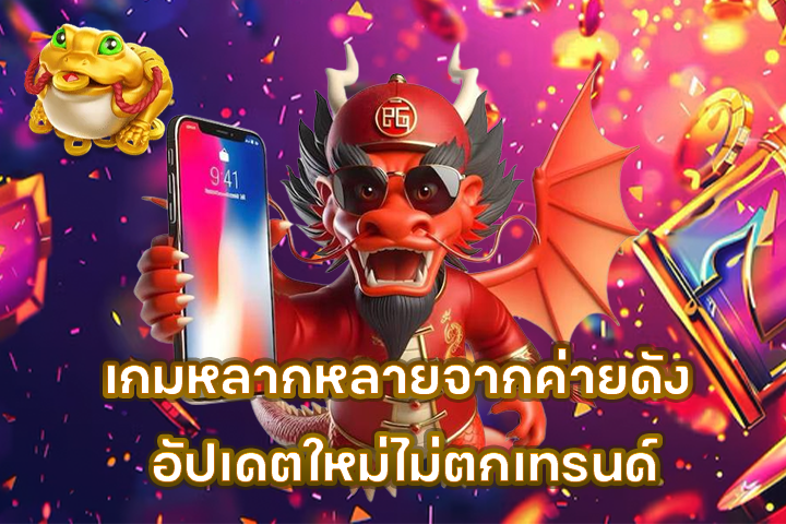 เกมหลากหลายจากค่ายดัง อัปเดตใหม่ไม่ตกเทรนด์