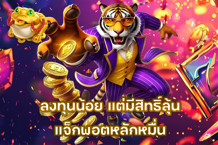 ลงทุนน้อย แต่มีสิทธิ์ลุ้นแจ็กพอตหลักหมื่น