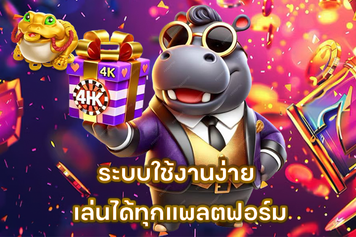 ระบบใช้งานง่าย เล่นได้ทุกแพลตฟอร์ม