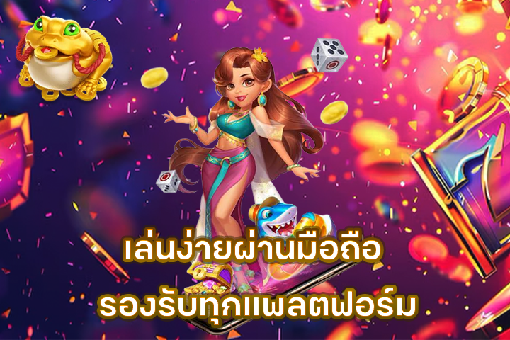 เล่นง่ายผ่านมือถือ รองรับทุกแพลตฟอร์ม