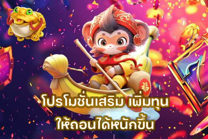 โปรโมชั่นเสริม เพิ่มทุนให้ถอนได้หนักขึ้น