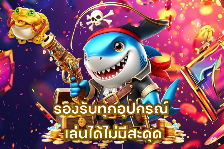 รองรับทุกอุปกรณ์ เล่นได้ไม่มีสะดุด