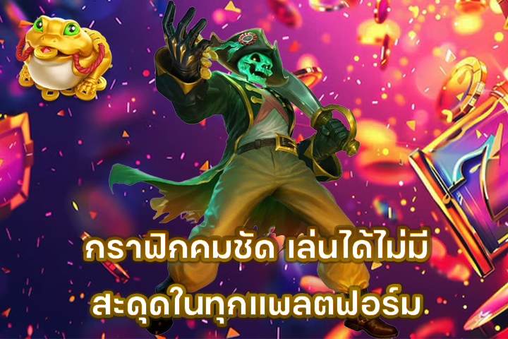 กราฟิกคมชัด เล่นได้ไม่มีสะดุดในทุกแพลตฟอร์ม
