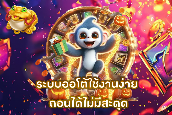 ระบบออโต้ใช้งานง่าย ถอนได้ไม่มีสะดุด