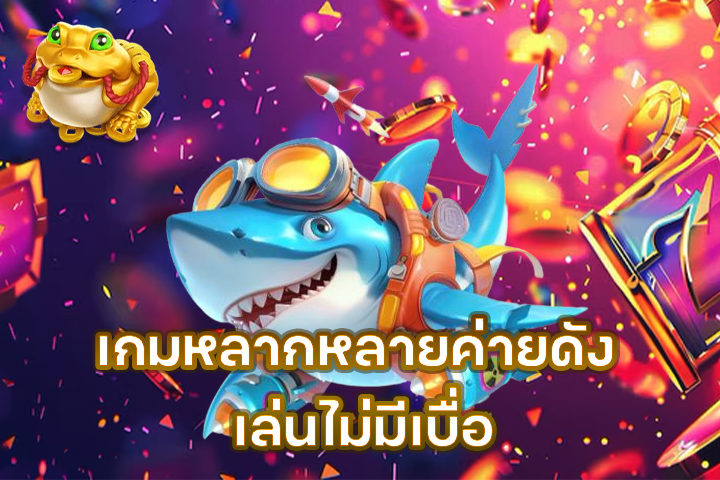 เกมหลากหลายค่ายดัง เล่นไม่มีเบื่อ