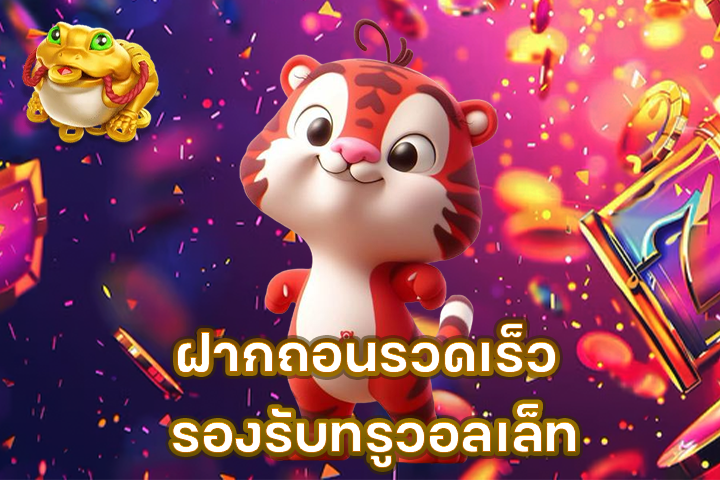 ฝากถอนรวดเร็ว รองรับทรูวอลเล็ท