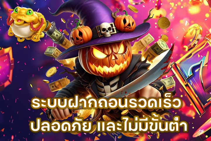 ระบบฝากถอนรวดเร็ว ปลอดภัย และไม่มีขั้นต่ำ