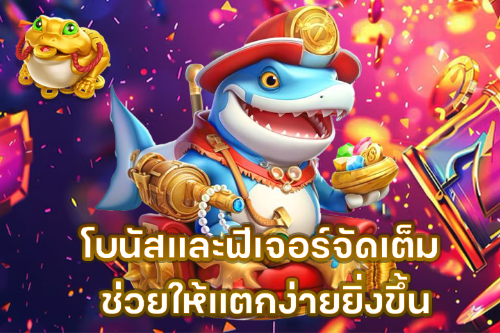 โบนัสและฟีเจอร์จัดเต็ม ช่วยให้แตกง่ายยิ่งขึ้น