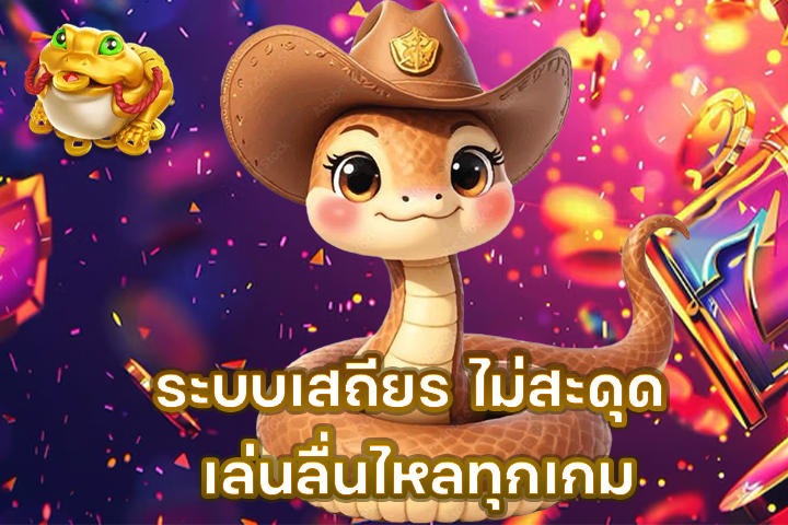 ระบบเสถียร ไม่สะดุด เล่นลื่นไหลทุกเกม