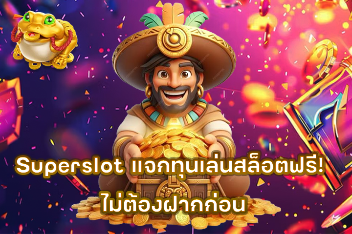 Superslot แจกทุนเล่นสล็อตฟรี! ไม่ต้องฝากก่อน