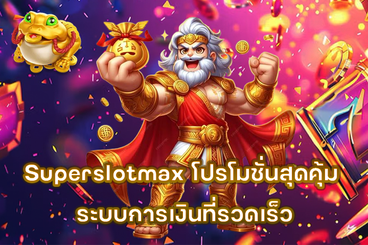 Superslotmax โปรโมชั่นสุดคุ้ม ระบบการเงินที่รวดเร็ว