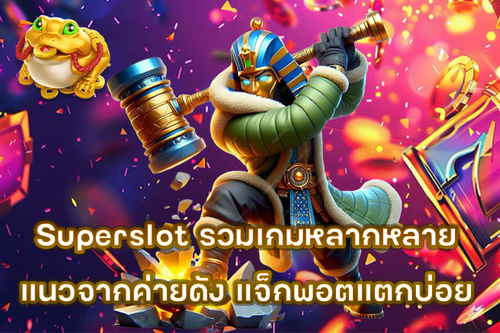 Superslot รวมเกมหลากหลายแนวจากค่ายดัง แจ็กพอตแตกบ่อย