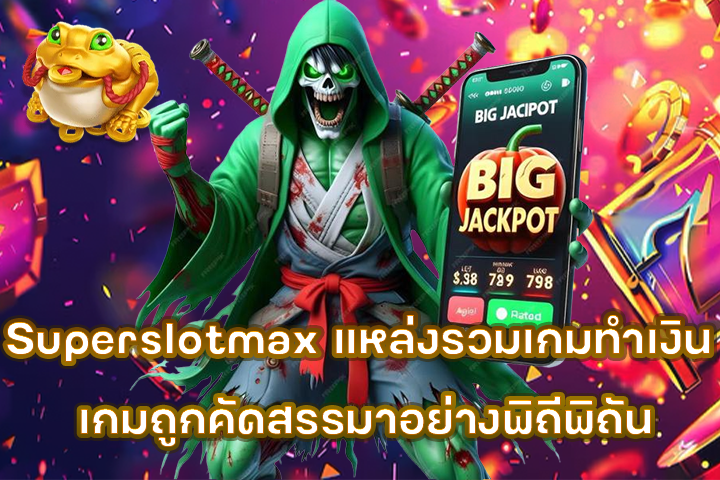 Superslotmax แหล่งรวมเกมทำเงิน เกมถูกคัดสรรมาอย่างพิถีพิถัน