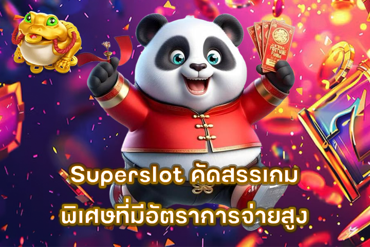 Superslot คัดสรรเกมพิเศษที่มีอัตราการจ่ายสูง