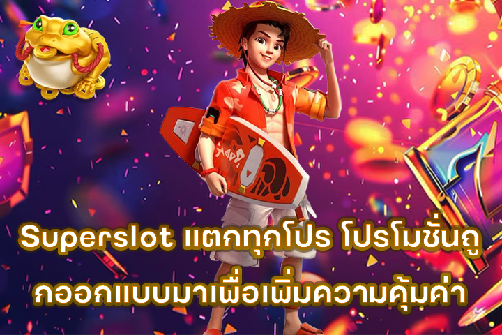 Superslot แตกทุกโปร โปรโมชั่นถูกออกแบบมาเพื่อเพิ่มความคุ้มค่า