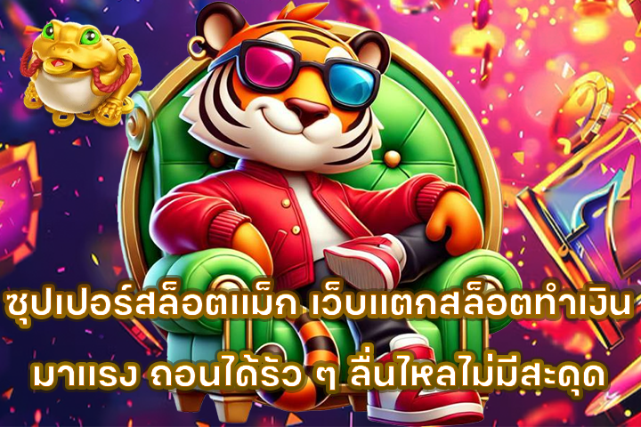 ซุปเปอร์สล็อตแม็ก เว็บแตกสล็อตทำเงินมาแรง ถอนได้รัว ๆ ลื่นไหลไม่มีสะดุด