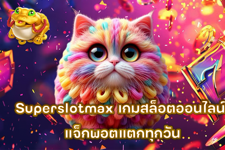 Superslotmax เกมสล็อตออนไลน์ แจ็กพอตแตกทุกวัน