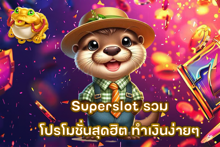 Superslot รวมโปรโมชั่นสุดฮิต ทำเงินง่ายๆ