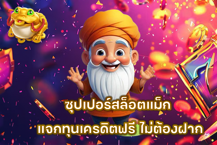 ซุปเปอร์สล็อตแม็ก แจกทุนเครดิตฟรี ไม่ต้องฝาก