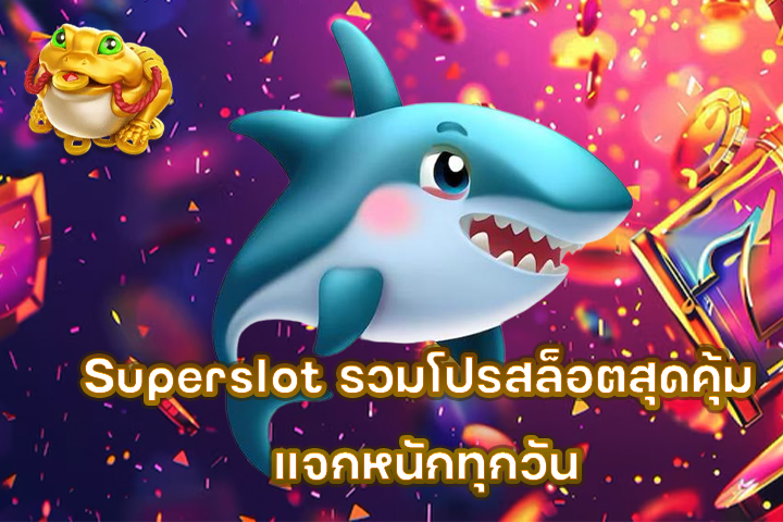Superslot รวมโปรสล็อตสุดคุ้ม แจกหนักทุกวัน