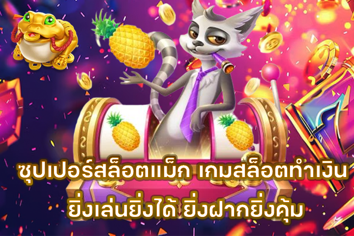 ซุปเปอร์สล็อตแม็ก เกมสล็อตทำเงิน ยิ่งเล่นยิ่งได้ ยิ่งฝากยิ่งคุ้ม
