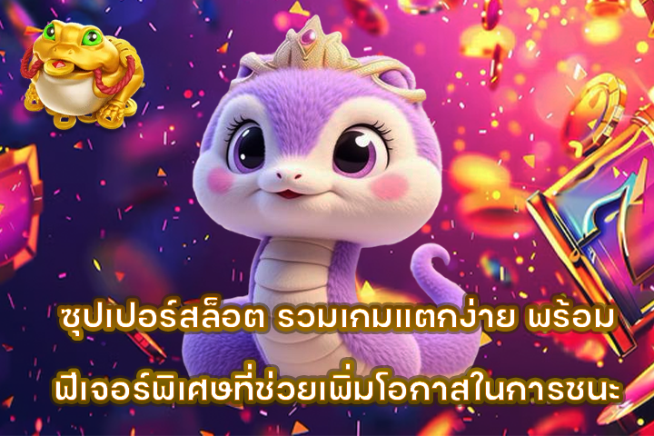 ซุปเปอร์สล็อต รวมเกมแตกง่าย พร้อมฟีเจอร์พิเศษที่ช่วยเพิ่มโอกาสในการชนะ