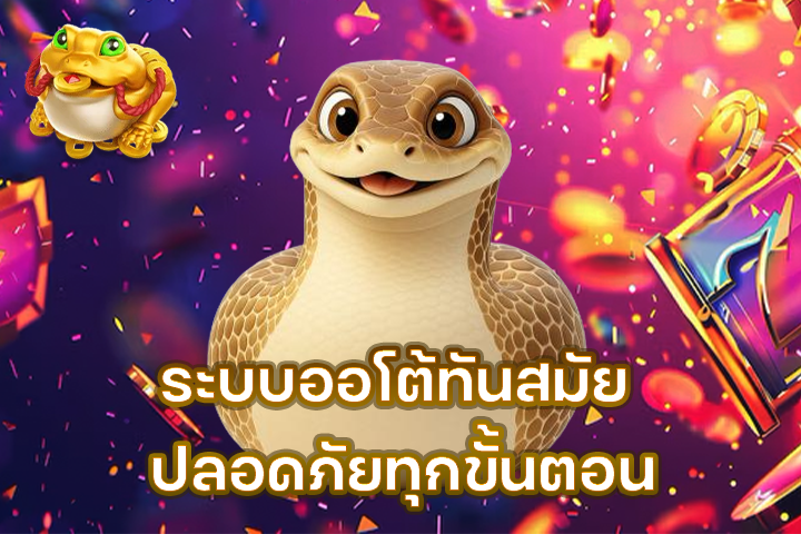 ระบบออโต้ทันสมัย ปลอดภัยทุกขั้นตอน
