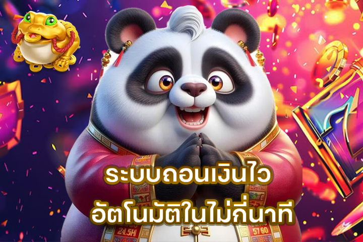 ระบบถอนเงินไว อัตโนมัติในไม่กี่นาที