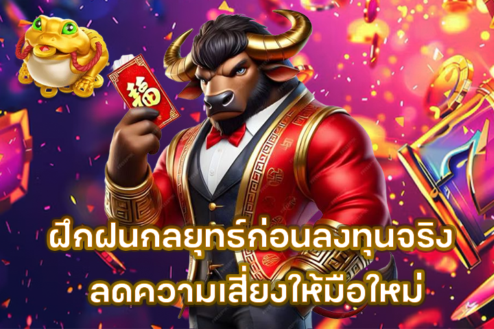 ฝึกฝนกลยุทธ์ก่อนลงทุนจริง ลดความเสี่ยงให้มือใหม่