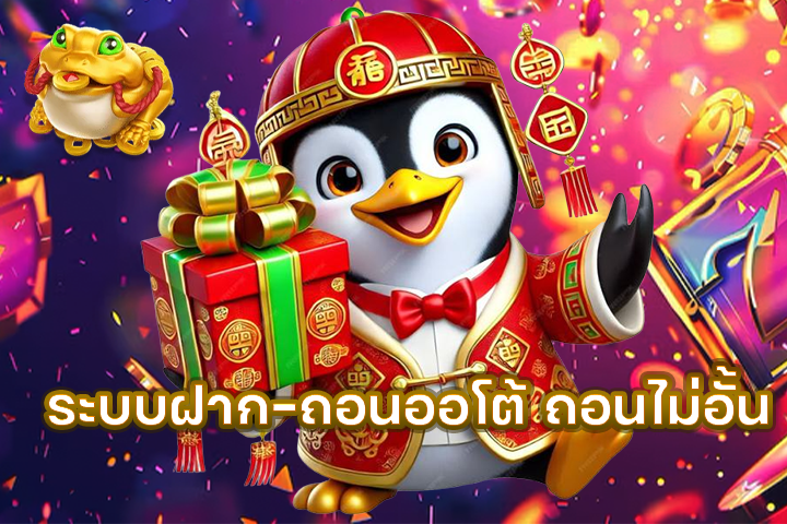 ระบบฝาก-ถอนออโต้ ถอนไม่อั้น