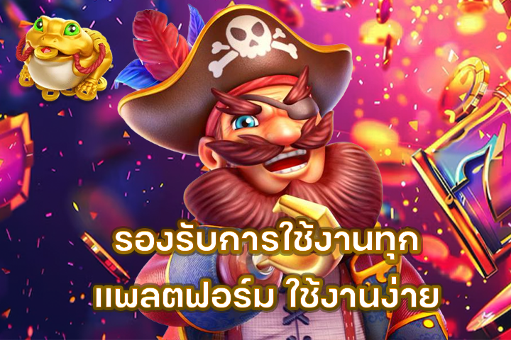 รองรับการใช้งานทุกแพลตฟอร์ม ใช้งานง่าย