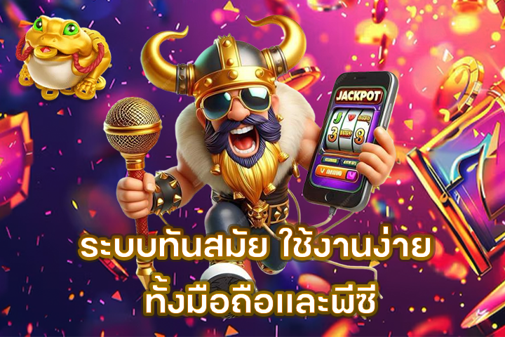 ระบบทันสมัย ใช้งานง่าย ทั้งมือถือและพีซี