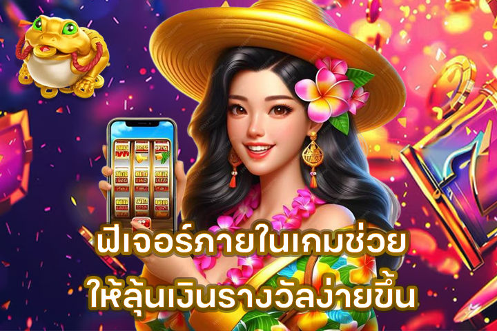 ฟีเจอร์ภายในเกมช่วยให้ลุ้นเงินรางวัลง่ายขึ้น