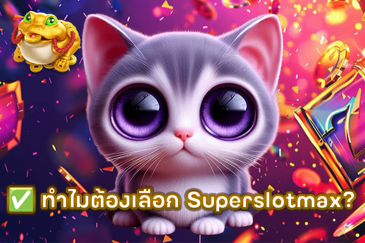 ✅ ทำไมต้องเลือก Superslotmax?