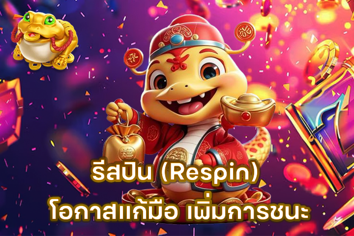 รีสปิน (Respin) โอกาสแก้มือ เพิ่มการชนะ