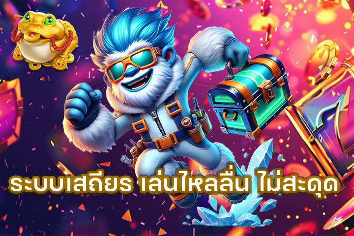 ระบบเสถียร เล่นไหลลื่น ไม่สะดุด