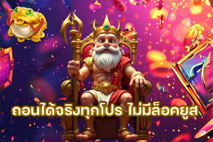 ถอนได้จริงทุกโปร ไม่มีล็อคยูส