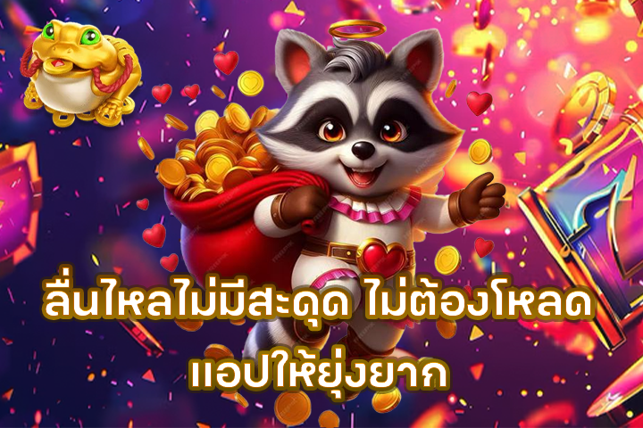 ลื่นไหลไม่มีสะดุด ไม่ต้องโหลดแอปให้ยุ่งยาก