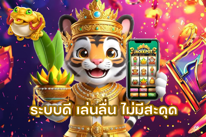 ระบบดี เล่นลื่น ไม่มีสะดุด