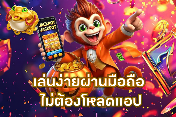เล่นง่ายผ่านมือถือ ไม่ต้องโหลดแอป