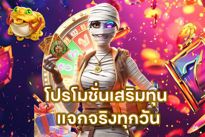 โปรโมชั่นเสริมทุน แจกจริงทุกวัน